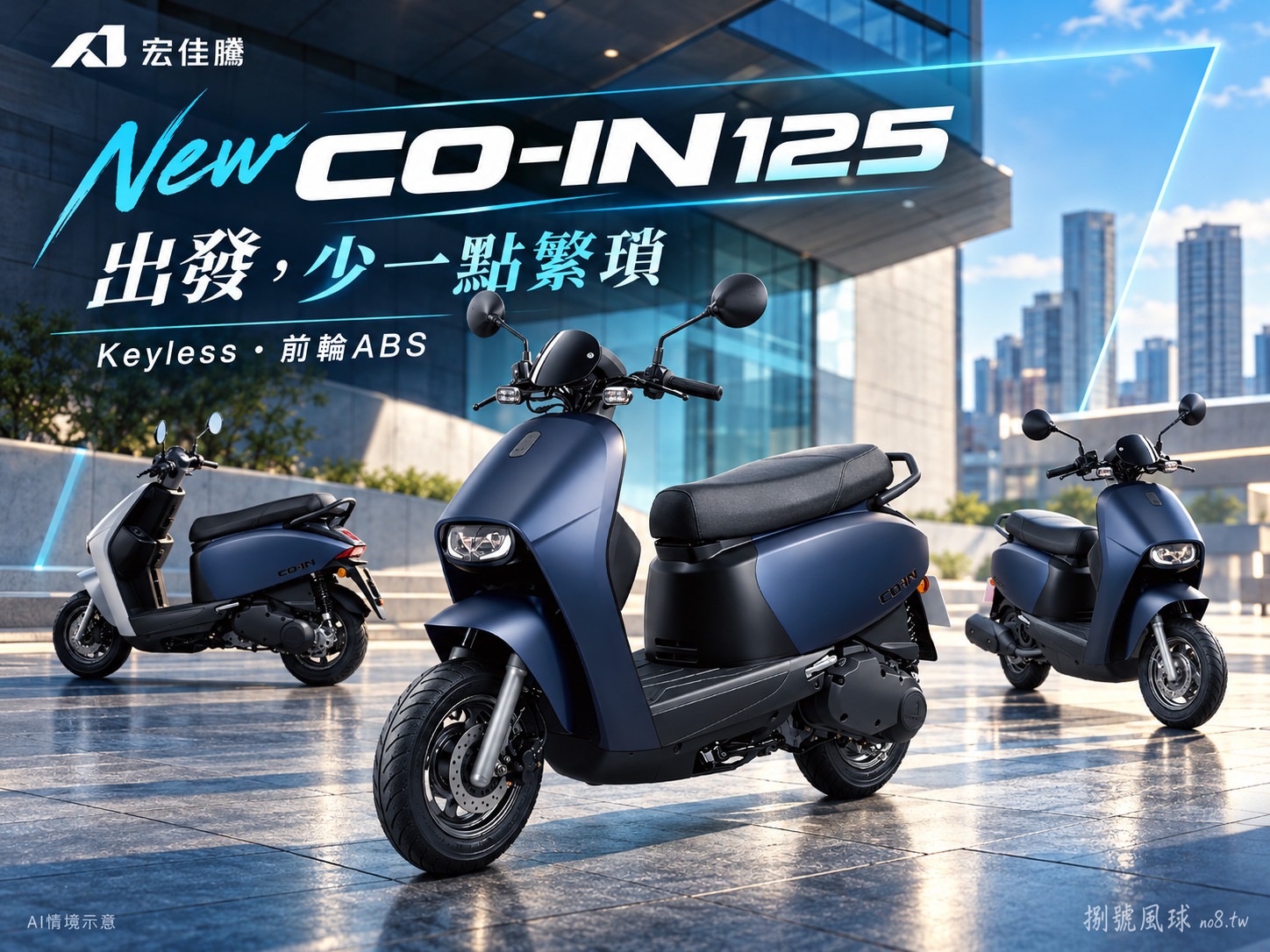 宏佳騰 New CO-IN125：原創車輛視覺動畫